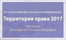 IV-ая мультипрофессиональная конференция «Территория Права 2017»
